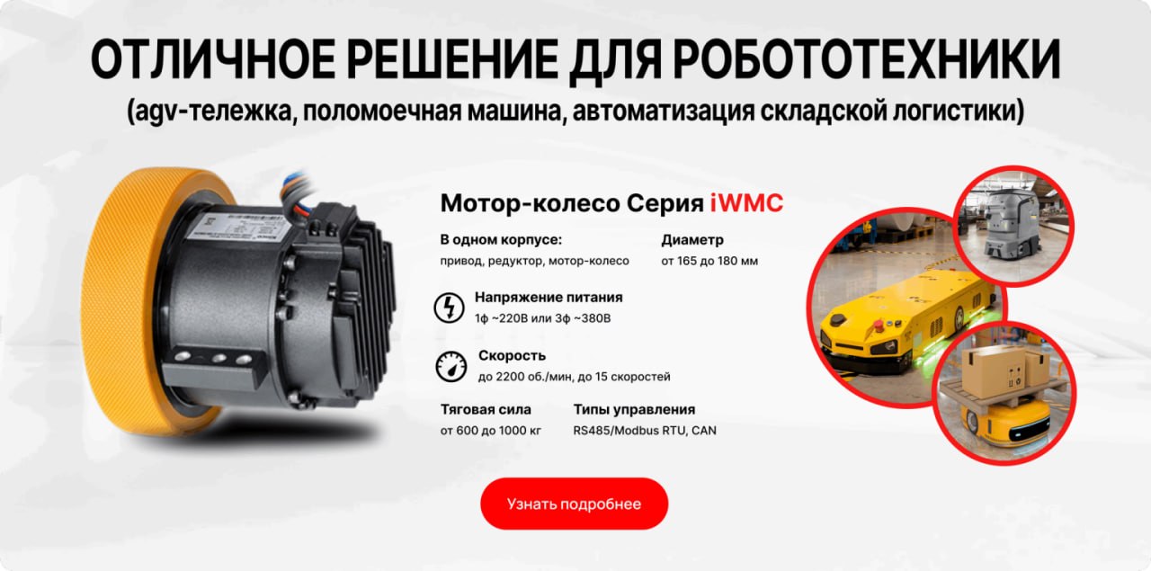 Мотор-колесо iWMC для AGV-тележек и складской робототехники
